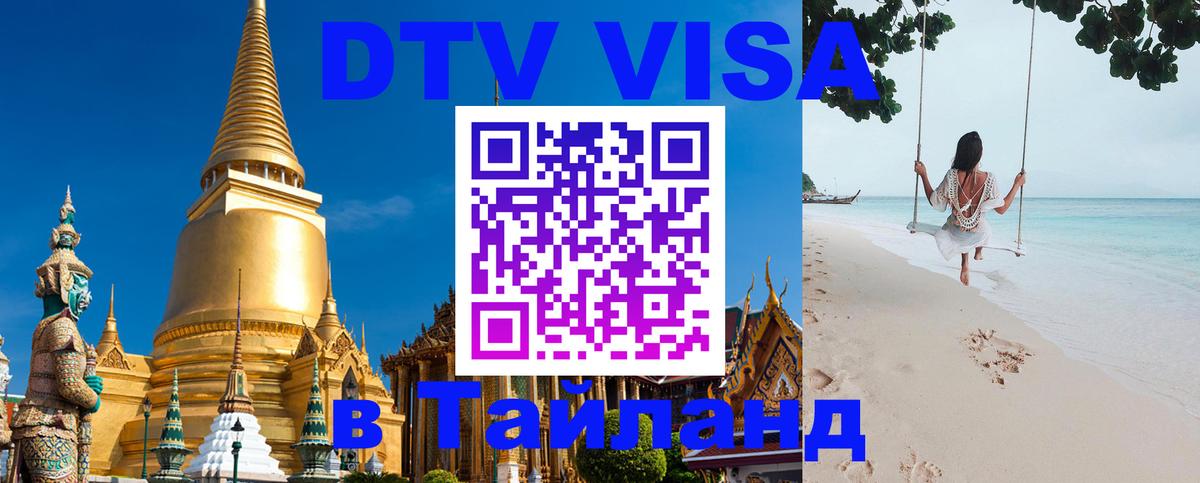 VISA в Тайланд для удалёнщиков Сызрань 