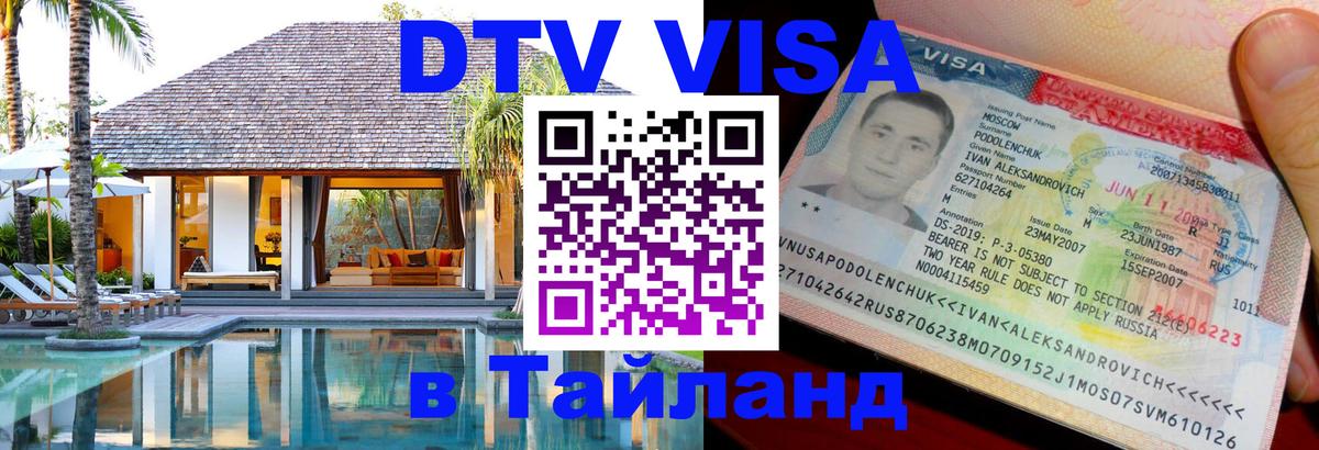 Visa в Таиланд Сызрань 